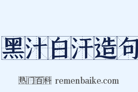 黑汁白汗造句是什么意思的图片